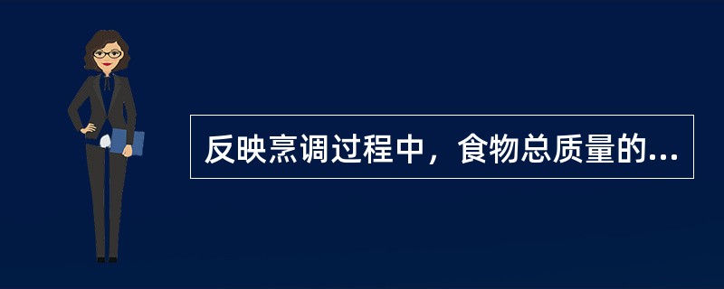 反映烹调过程中，食物总质量的变化的是（）。