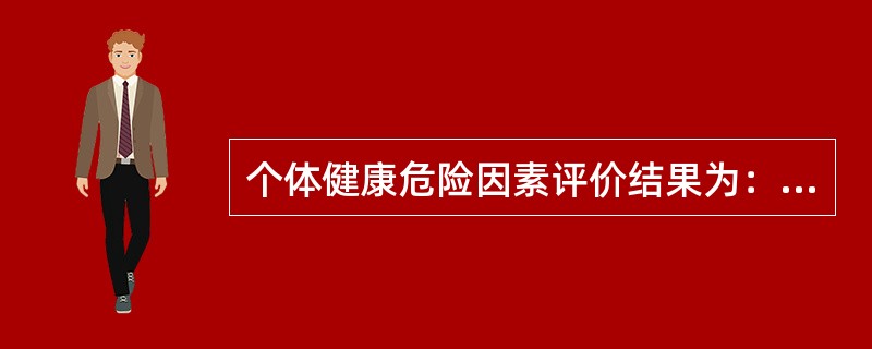 个体健康危险因素评价结果为：评价年龄高于实际年龄，说明（）