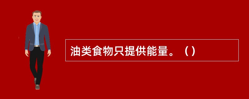 油类食物只提供能量。（）