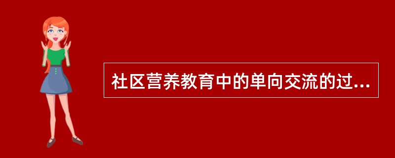 社区营养教育中的单向交流的过程为：来源→信息→加工→渠道→解码→受者。（）