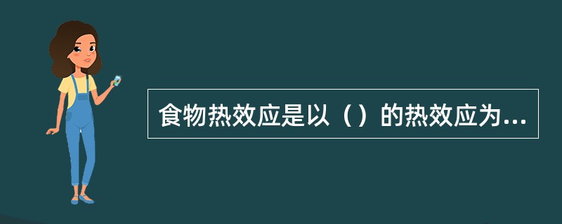 食物热效应是以（）的热效应为最高。
