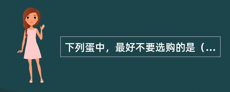 下列蛋中，最好不要选购的是（）。