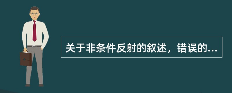 关于非条件反射的叙述，错误的是（）
