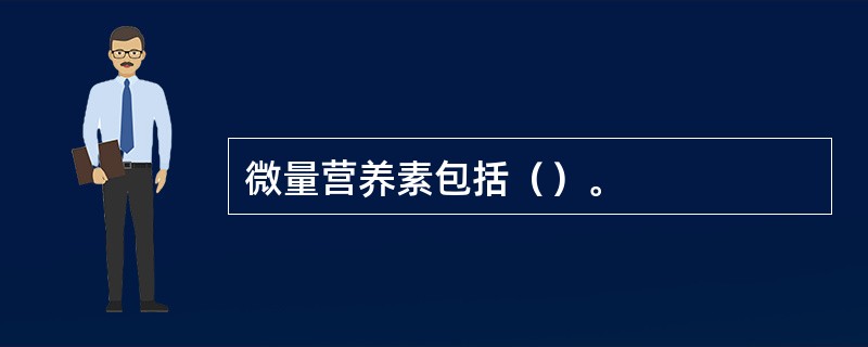 微量营养素包括（）。