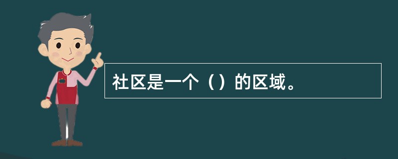 社区是一个（）的区域。