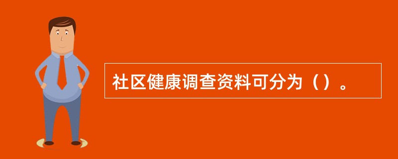 社区健康调查资料可分为（）。