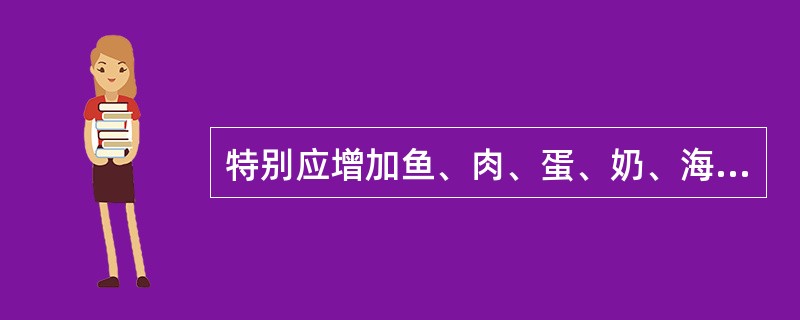 特别应增加鱼、肉、蛋、奶、海产品摄入的两类人群是（）。