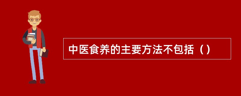 中医食养的主要方法不包括（）