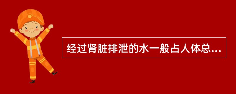 经过肾脏排泄的水一般占人体总的排泄量的（）。
