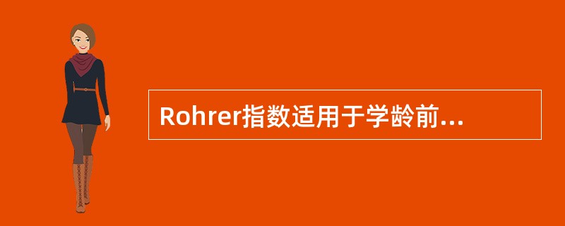 Rohrer指数适用于学龄前儿童的体格营养状况评价。（）