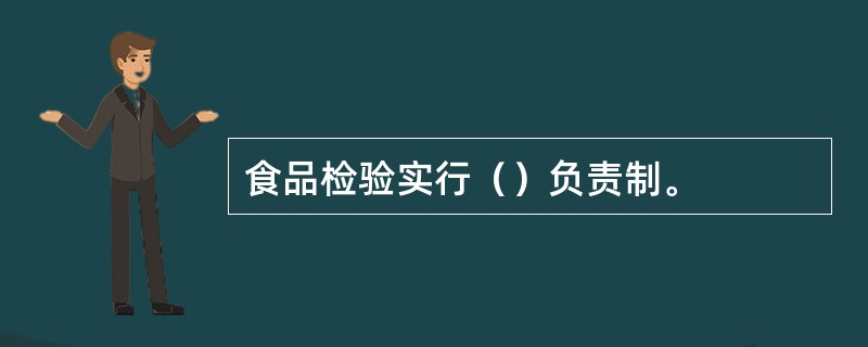 食品检验实行（）负责制。