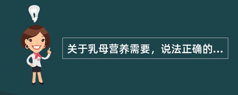 关于乳母营养需要，说法正确的有（）。