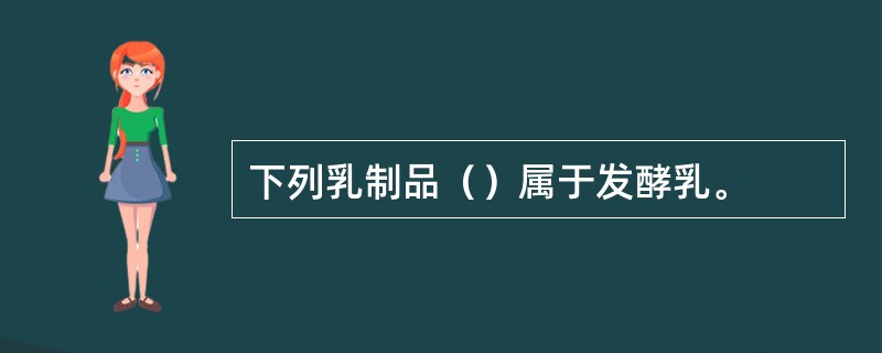 下列乳制品（）属于发酵乳。