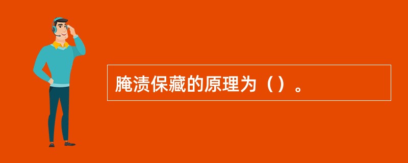 腌渍保藏的原理为（）。