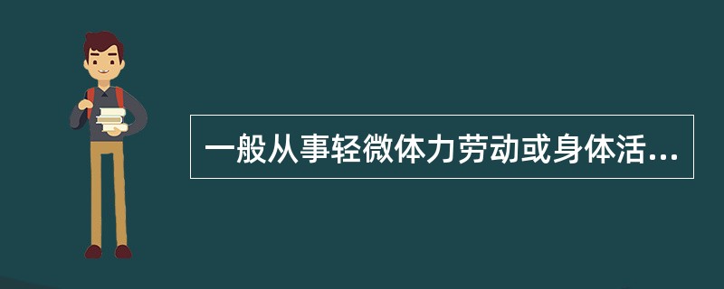 一般从事轻微体力劳动或身体活动水平低的成年男子，每日的能量需要量约为（）kcal。