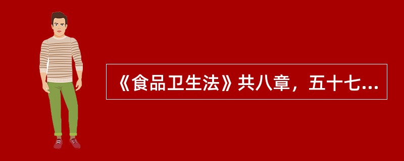 《食品卫生法》共八章，五十七条。（）