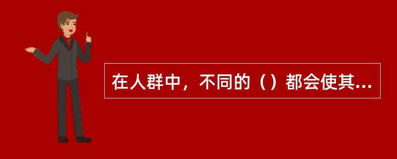 在人群中，不同的（）都会使其对营养素的需求存在差异。