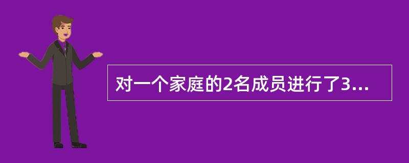 对一个家庭的2名成员进行了3天的膳食调查，故总人日数为6。（）