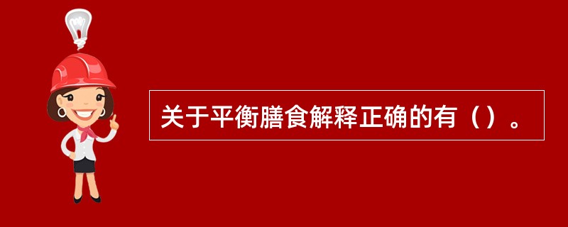 关于平衡膳食解释正确的有（）。