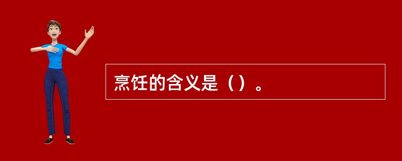 烹饪的含义是（）。