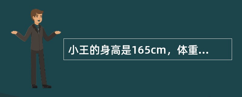 小王的身高是165cm，体重是40kg，则他的标准体重指数（），属于（）。