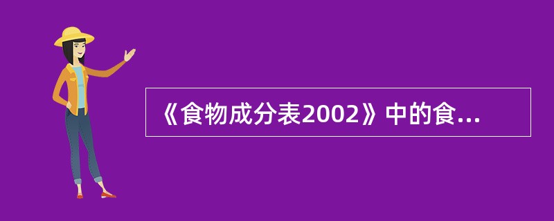 《食物成分表2002》中的食物编码有6位，第3位是（）。