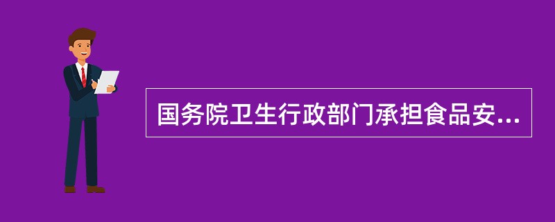 国务院卫生行政部门承担食品安全综合协调职责，负责（），并且负责食品检验机构的资质认定条件和检验规范的制定，组织查处食品安全重大事故。