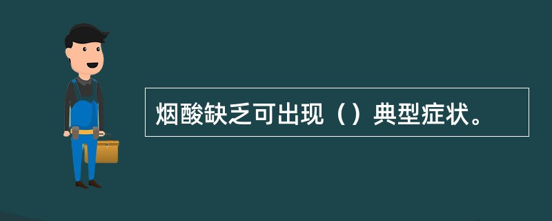 烟酸缺乏可出现（）典型症状。