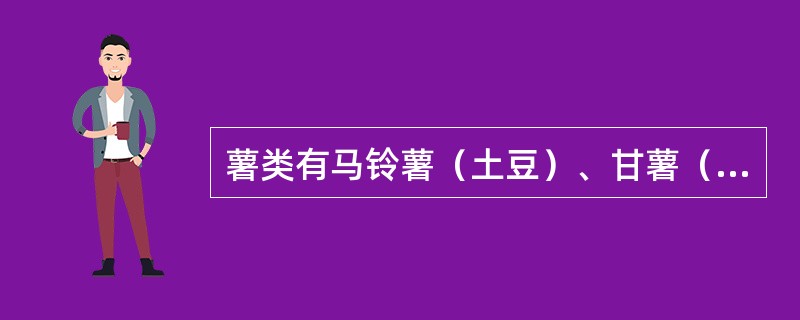 薯类有马铃薯（土豆）、甘薯（红薯、山芋）、芋薯（芋头、山药）和木薯，杂豆指除了大豆之外红豆、绿豆、黑豆、花豆。（）