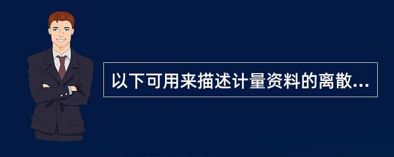 以下可用来描述计量资料的离散程度的指标是（）
