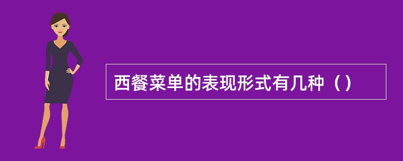 西餐菜单的表现形式有几种（）