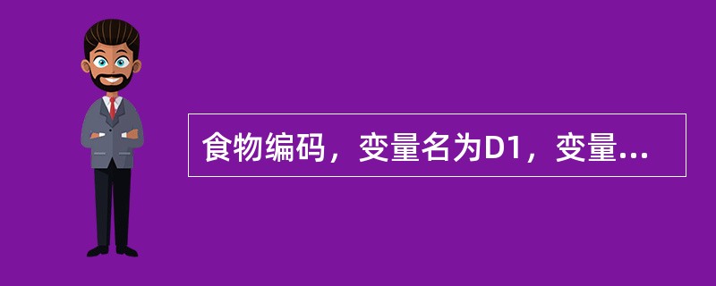 食物编码，变量名为D1，变量长度至少为3位。（）