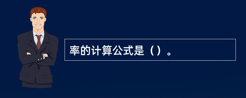 率的计算公式是（）。