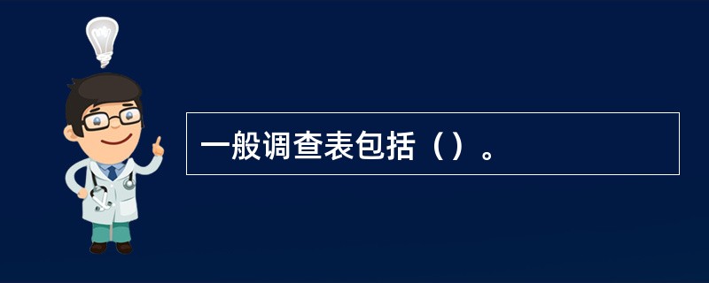 一般调查表包括（）。