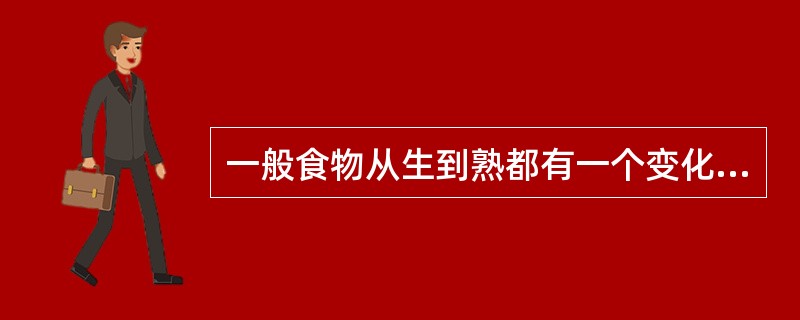 一般食物从生到熟都有一个变化，一方面是质量变化，另一方面是营养素种类的变化。（）