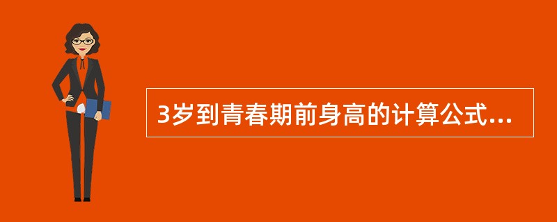 3岁到青春期前身高的计算公式是（）。