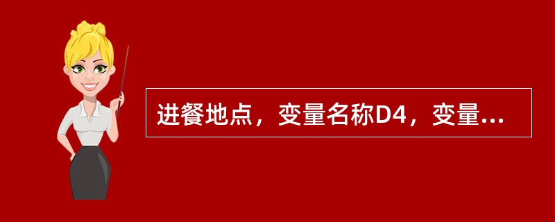 进餐地点，变量名称D4，变量长度6位。（）