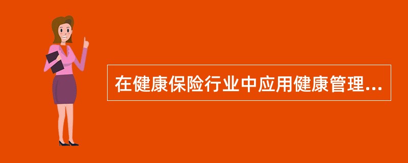 在健康保险行业中应用健康管理，其主要目的是提供健康服务与控制诊疗风险，因此可以将其分为（）