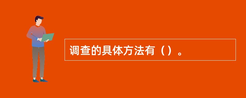 调查的具体方法有（）。