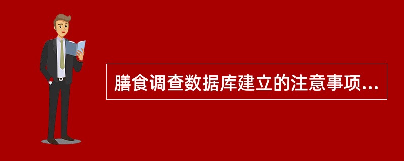 膳食调查数据库建立的注意事项有（）。