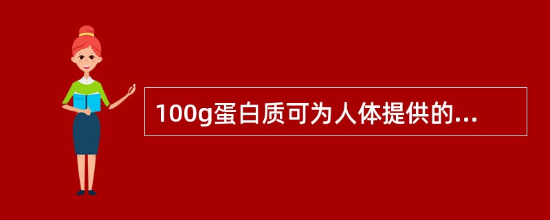 100g蛋白质可为人体提供的能量是（）。