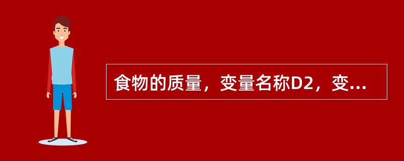 食物的质量，变量名称D2，变量长度为6位。（）