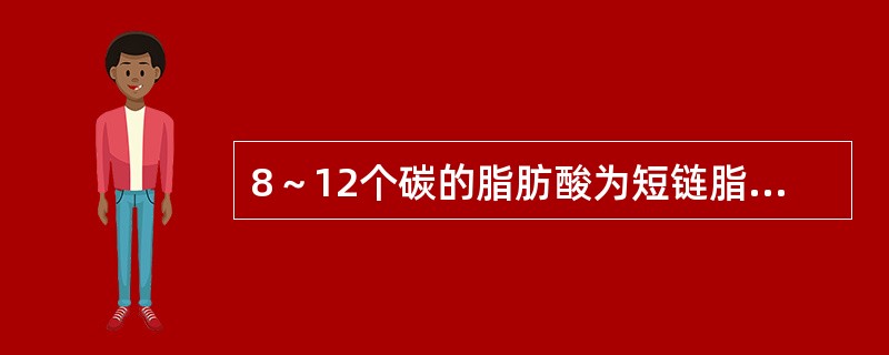 8～12个碳的脂肪酸为短链脂肪酸。（）