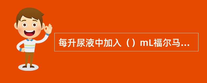 每升尿液中加入（）mL福尔马林溶液，用于尿管型、尿细胞防腐。