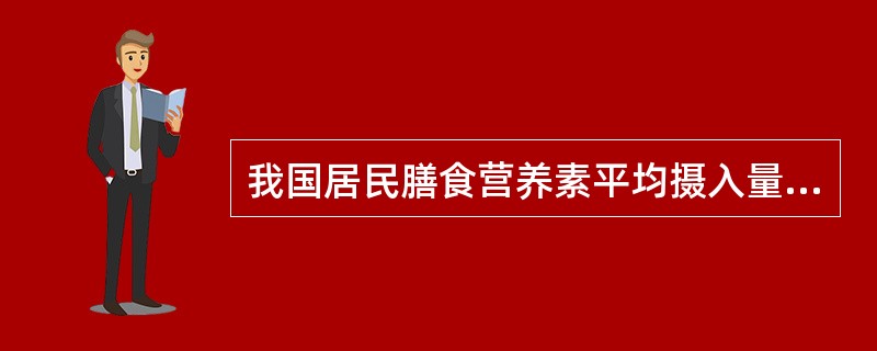 我国居民膳食营养素平均摄入量与推荐的摄入量比较，摄入不足的营养素有（）