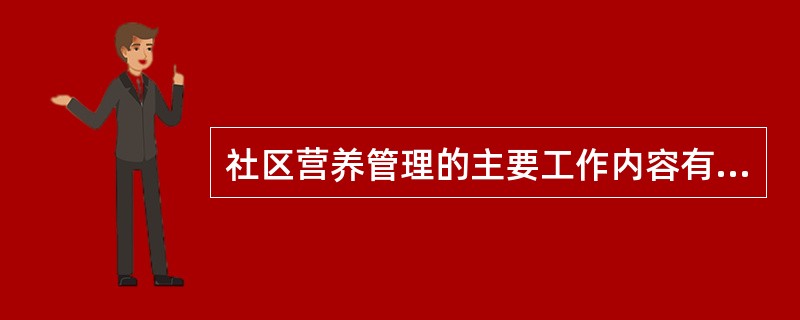 社区营养管理的主要工作内容有3个方面：了解社区人群营养和健康状况及影响因素，社区营养监测、干预和评价，社区营养改善。（）