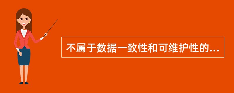 不属于数据一致性和可维护性的范畴的是（）。