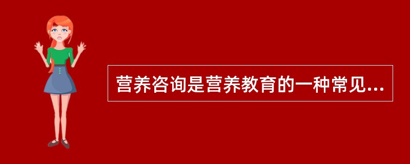 营养咨询是营养教育的一种常见形式。（）