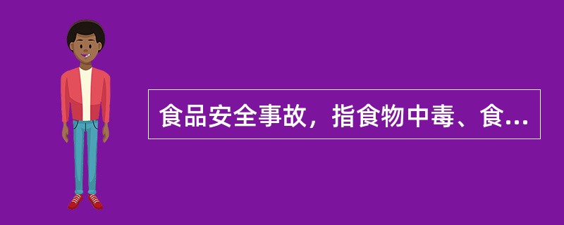 食品安全事故，指食物中毒、食源性疾病、食品污染和食品微量元素等源于食品，对人体健康有危害或者可能有危害的事故。（）