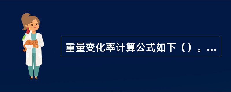 重量变化率计算公式如下（）。WCF=[（）食物的重量-（）食物的重量]÷（）食物的重量×100%